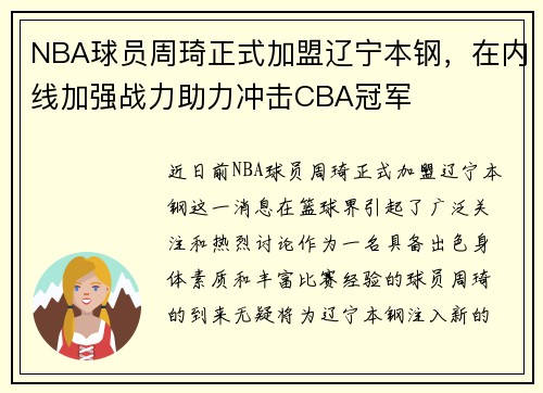 NBA球员周琦正式加盟辽宁本钢，在内线加强战力助力冲击CBA冠军