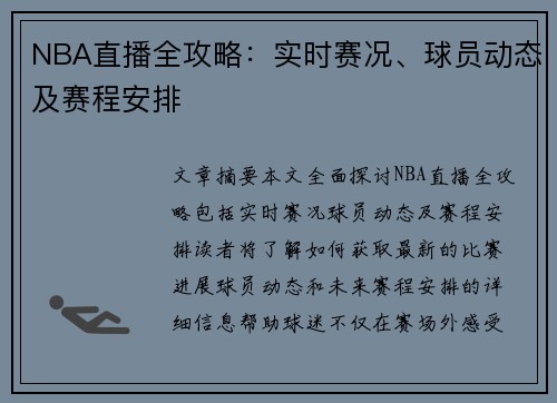 NBA直播全攻略：实时赛况、球员动态及赛程安排