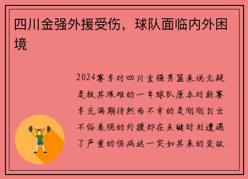 四川金强外援受伤，球队面临内外困境