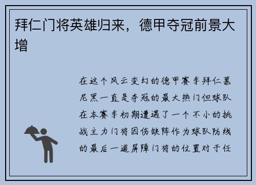 拜仁门将英雄归来，德甲夺冠前景大增