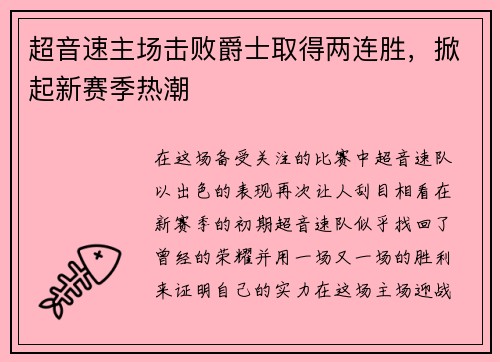 超音速主场击败爵士取得两连胜，掀起新赛季热潮