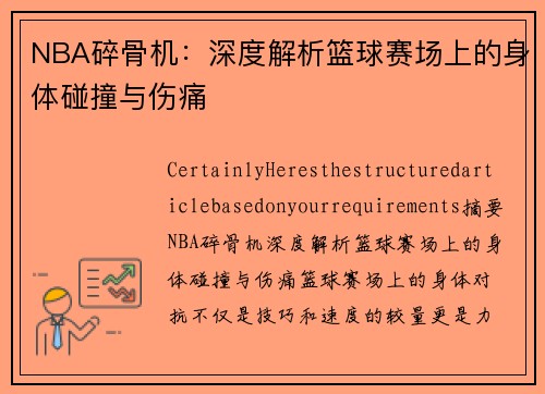 NBA碎骨机：深度解析篮球赛场上的身体碰撞与伤痛