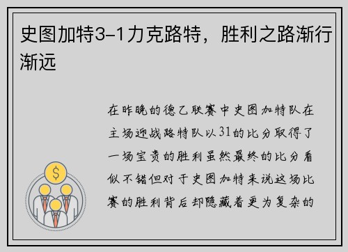 史图加特3-1力克路特，胜利之路渐行渐远