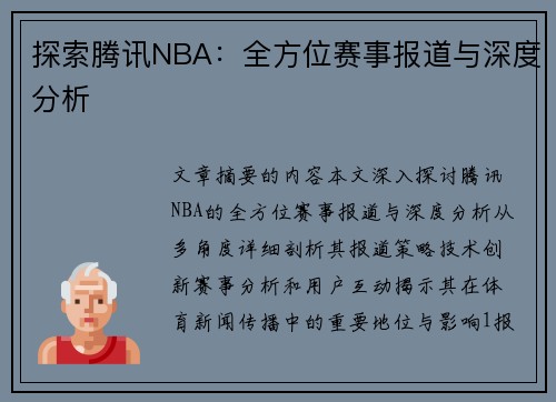 探索腾讯NBA：全方位赛事报道与深度分析