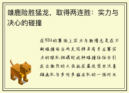 雄鹿险胜猛龙，取得两连胜：实力与决心的碰撞
