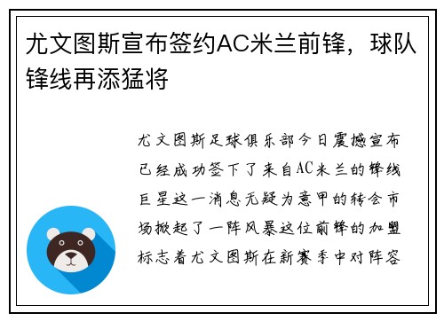 尤文图斯宣布签约AC米兰前锋，球队锋线再添猛将