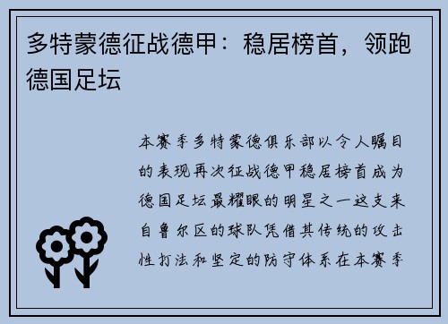 多特蒙德征战德甲：稳居榜首，领跑德国足坛