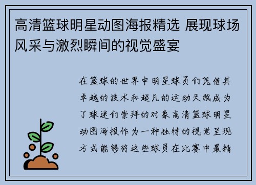 高清篮球明星动图海报精选 展现球场风采与激烈瞬间的视觉盛宴