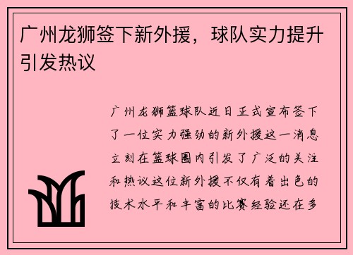 广州龙狮签下新外援，球队实力提升引发热议