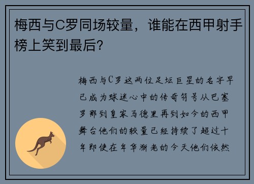 梅西与C罗同场较量，谁能在西甲射手榜上笑到最后？