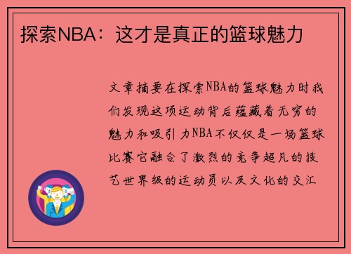 探索NBA：这才是真正的篮球魅力