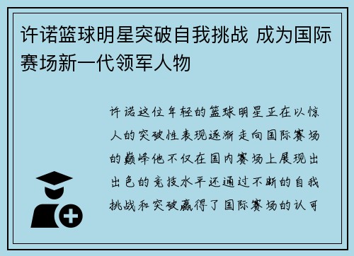 许诺篮球明星突破自我挑战 成为国际赛场新一代领军人物