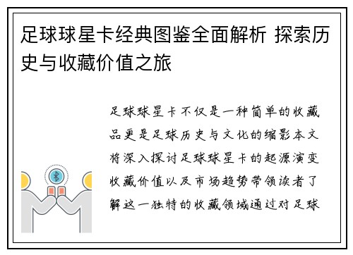 足球球星卡经典图鉴全面解析 探索历史与收藏价值之旅
