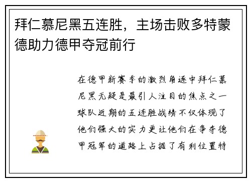 拜仁慕尼黑五连胜，主场击败多特蒙德助力德甲夺冠前行