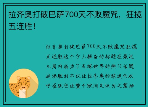 拉齐奥打破巴萨700天不败魔咒，狂揽五连胜！