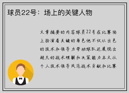 球员22号：场上的关键人物