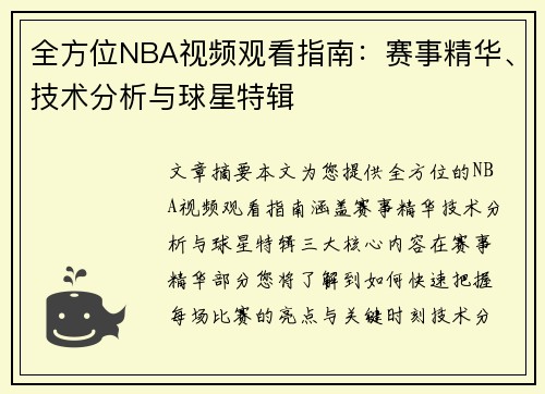 全方位NBA视频观看指南：赛事精华、技术分析与球星特辑