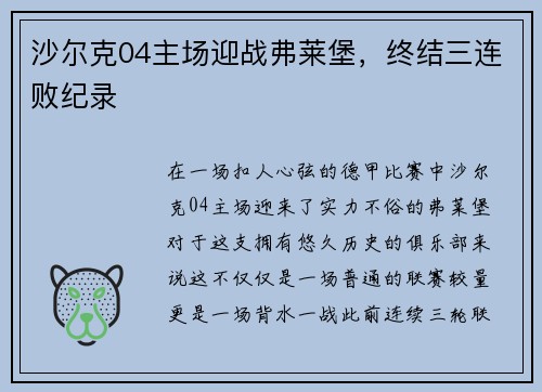 沙尔克04主场迎战弗莱堡，终结三连败纪录
