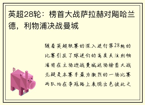 英超28轮：榜首大战萨拉赫对飚哈兰德，利物浦决战曼城