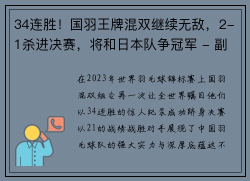 34连胜！国羽王牌混双继续无敌，2-1杀进决赛，将和日本队争冠军 - 副本