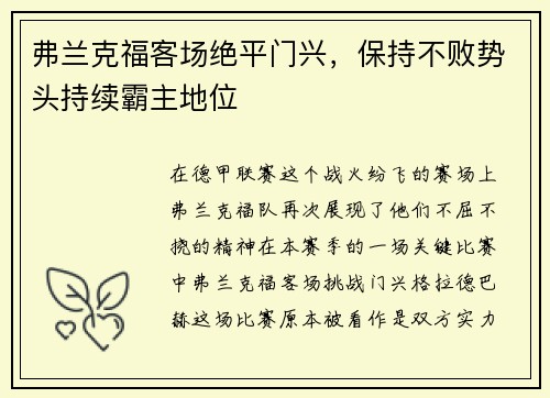 弗兰克福客场绝平门兴，保持不败势头持续霸主地位