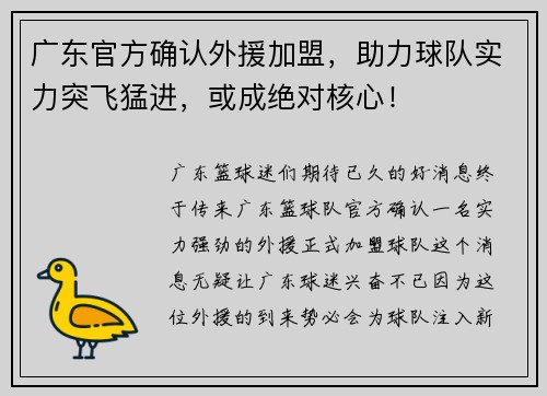 广东官方确认外援加盟，助力球队实力突飞猛进，或成绝对核心！