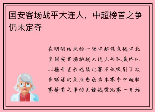 国安客场战平大连人，中超榜首之争仍未定夺