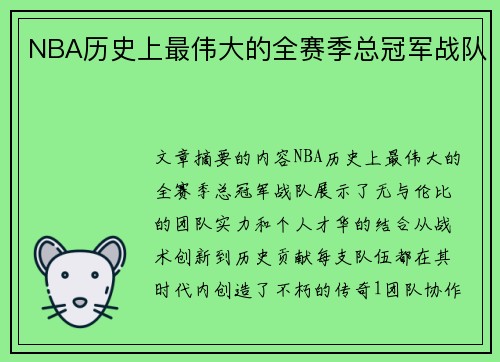 NBA历史上最伟大的全赛季总冠军战队