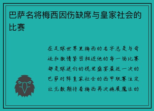 巴萨名将梅西因伤缺席与皇家社会的比赛