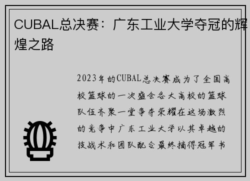 CUBAL总决赛：广东工业大学夺冠的辉煌之路