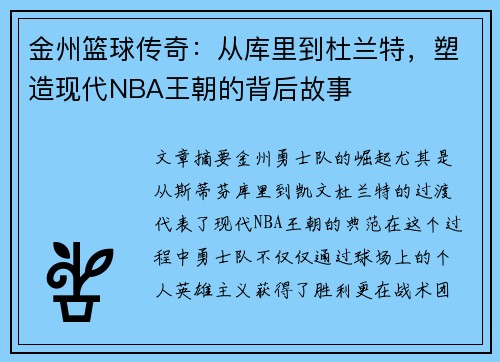 金州篮球传奇：从库里到杜兰特，塑造现代NBA王朝的背后故事