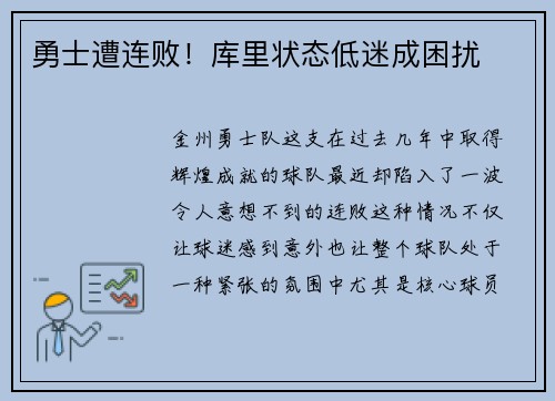 勇士遭连败！库里状态低迷成困扰