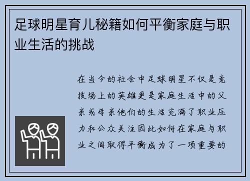 足球明星育儿秘籍如何平衡家庭与职业生活的挑战