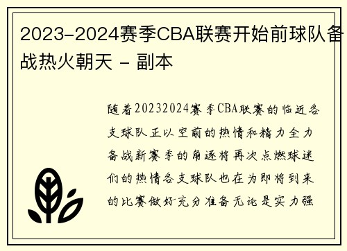 2023-2024赛季CBA联赛开始前球队备战热火朝天 - 副本