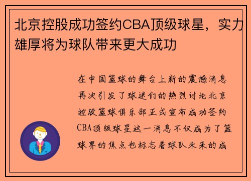 北京控股成功签约CBA顶级球星，实力雄厚将为球队带来更大成功