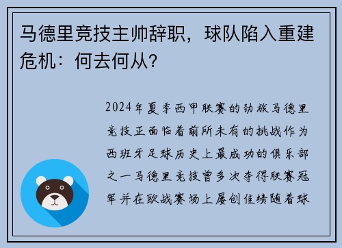 马德里竞技主帅辞职，球队陷入重建危机：何去何从？