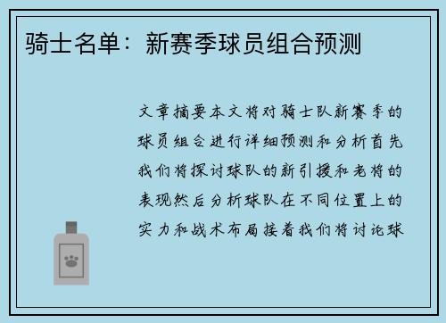 骑士名单：新赛季球员组合预测