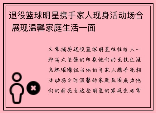 退役篮球明星携手家人现身活动场合 展现温馨家庭生活一面