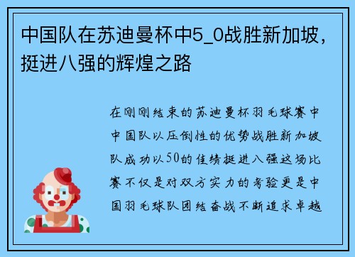 中国队在苏迪曼杯中5_0战胜新加坡，挺进八强的辉煌之路