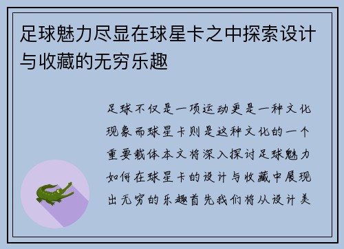 足球魅力尽显在球星卡之中探索设计与收藏的无穷乐趣