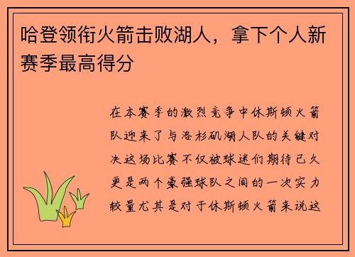 哈登领衔火箭击败湖人，拿下个人新赛季最高得分