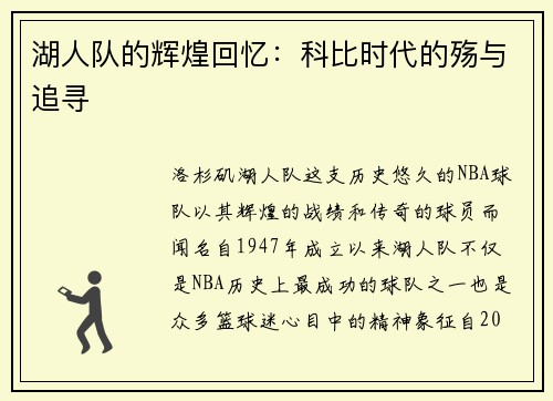 湖人队的辉煌回忆：科比时代的殇与追寻