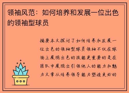 领袖风范：如何培养和发展一位出色的领袖型球员