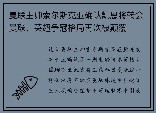 曼联主帅索尔斯克亚确认凯恩将转会曼联，英超争冠格局再次被颠覆