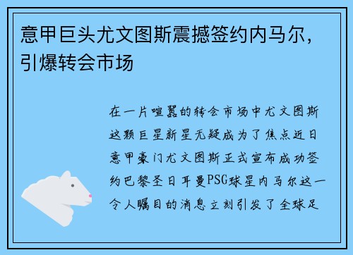 意甲巨头尤文图斯震撼签约内马尔，引爆转会市场