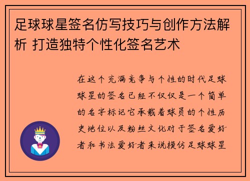 足球球星签名仿写技巧与创作方法解析 打造独特个性化签名艺术