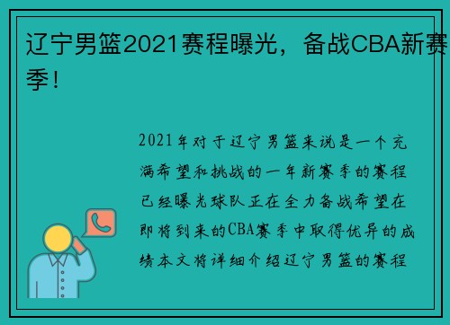 辽宁男篮2021赛程曝光，备战CBA新赛季！