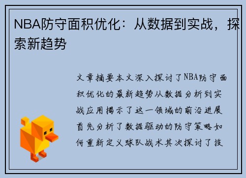 NBA防守面积优化：从数据到实战，探索新趋势