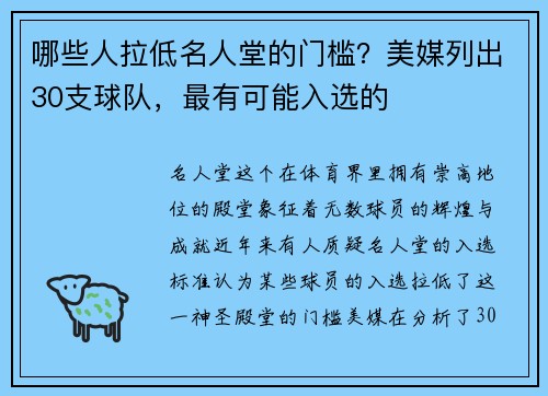 哪些人拉低名人堂的门槛？美媒列出30支球队，最有可能入选的