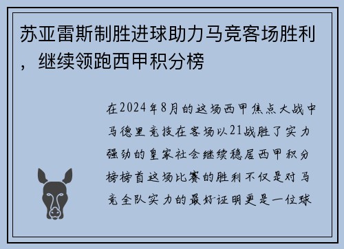 苏亚雷斯制胜进球助力马竞客场胜利，继续领跑西甲积分榜